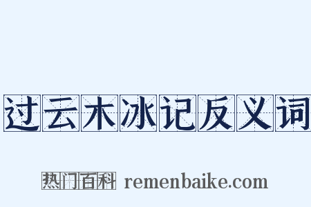 过云木冰记反义词是什么意思的图片